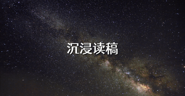 沉浸讀稿