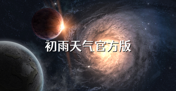 初雨天氣官方版