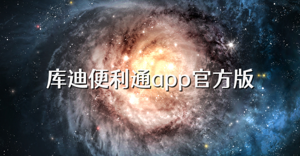 庫迪便利通app官方版