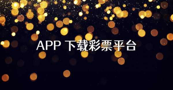 APP 下載彩票平臺