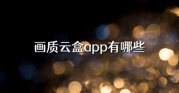 畫質云盒app有哪些