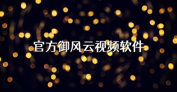 官方御风云视频软件
