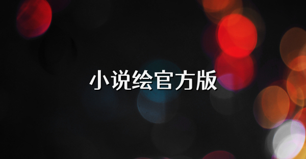 小說繪官方版