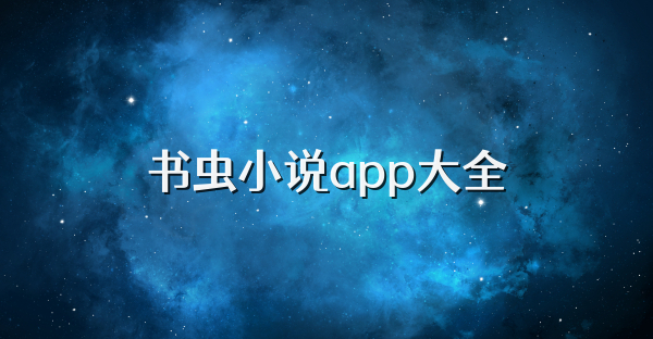 书虫小说app大全