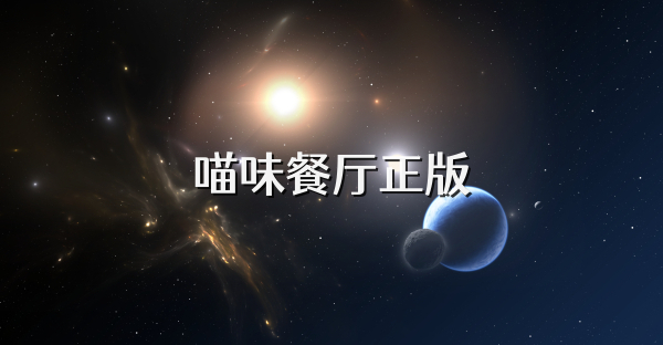 喵味餐廳正版