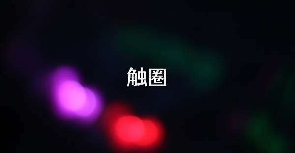 触圈