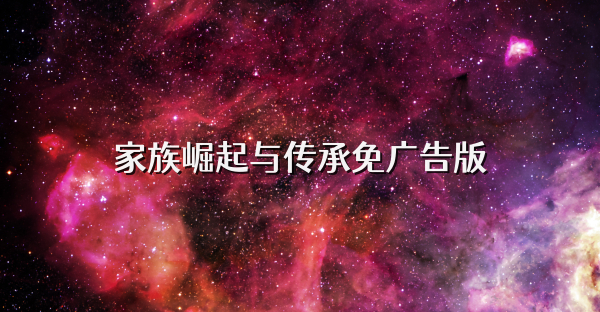 家族崛起與傳承免廣告版