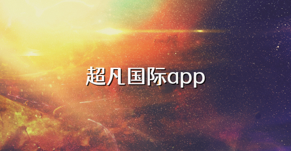 超凡國際app