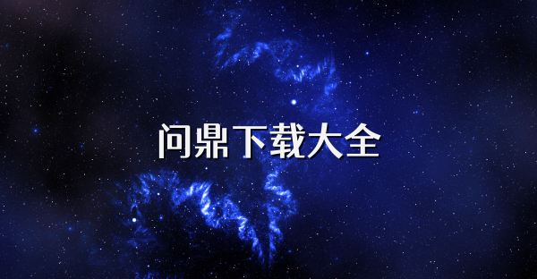 問鼎下載大全