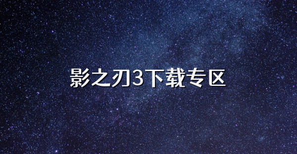 影之刃3下載專區(qū)