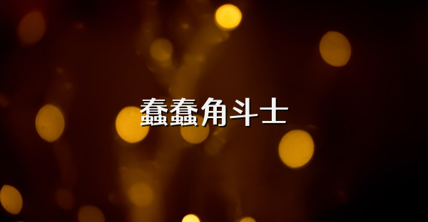 蠢蠢角斗士