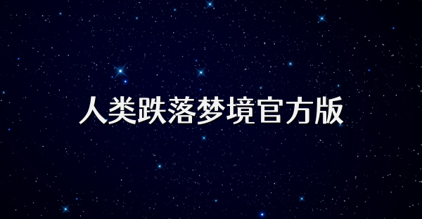 人类跌落梦境官方版