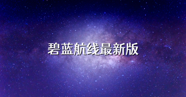 碧藍航線最新版