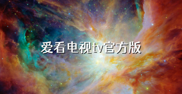 愛看電視tv官方版