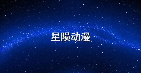 星隕動(dòng)漫