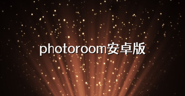 photoroom安卓版