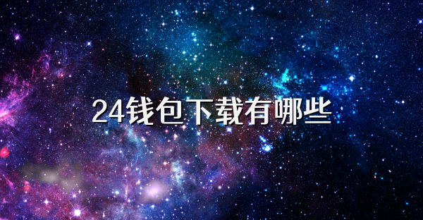 24錢包下載有哪些