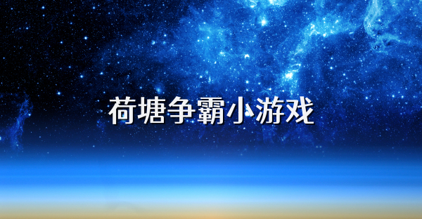 荷塘爭霸小游戲
