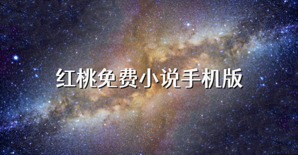 紅桃免費小說手機版