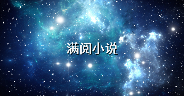 滿閱小說