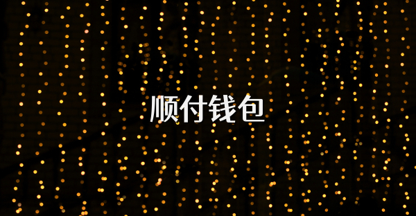 順付錢包