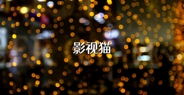 影視貓