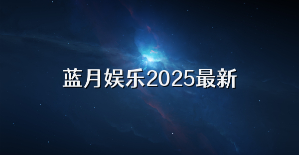 藍月娛樂2025最新