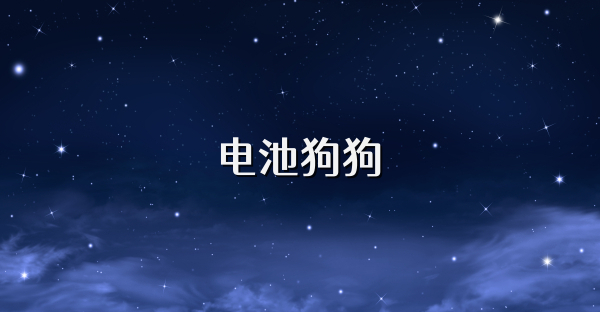 電池狗狗
