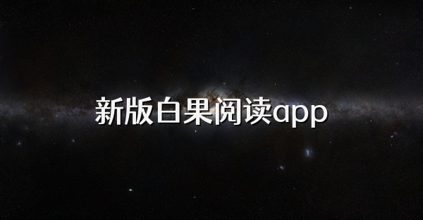 新版白果閱讀app