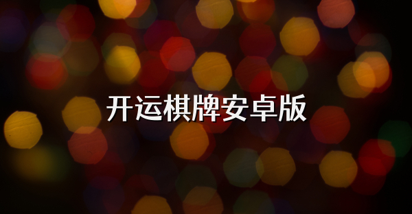 開運棋牌安卓版