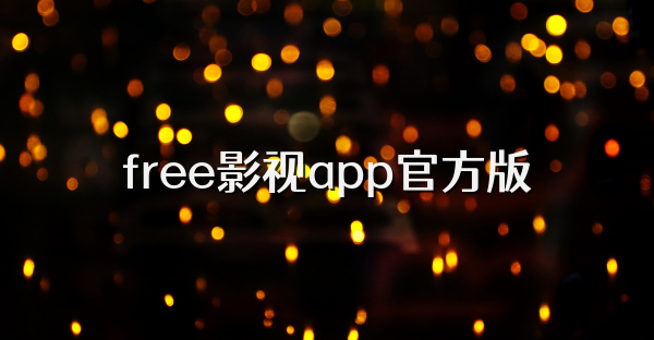 free影視app官方版