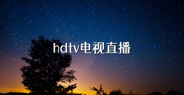 hdtv電視直播