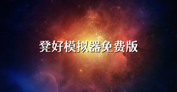 凳子模擬器免費版