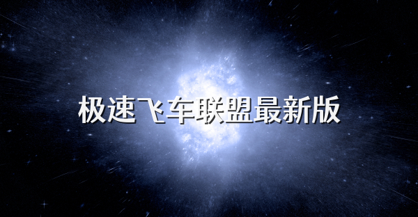極速飛車聯盟最新版