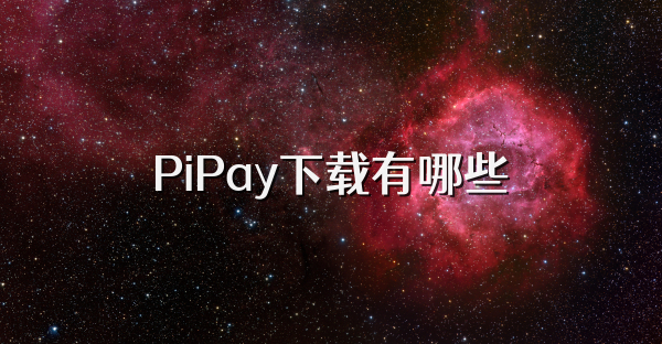 PiPay下載有哪些