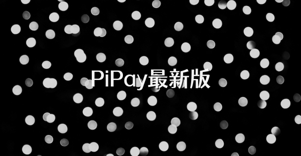 PiPay最新版