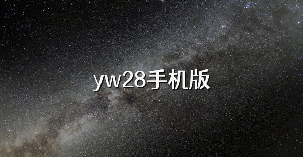 yw28手机版