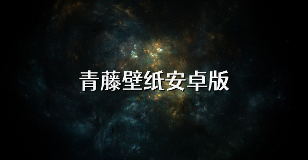 青藤壁紙安卓版
