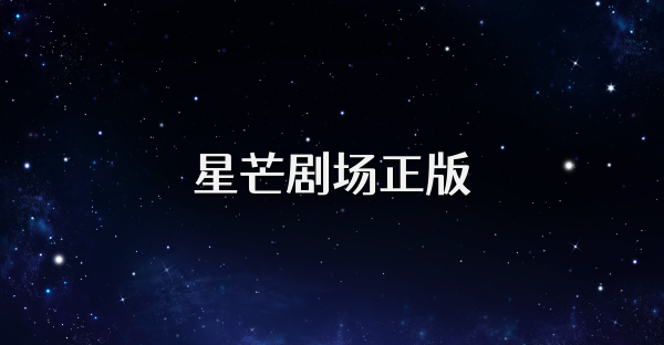 星芒劇場正版
