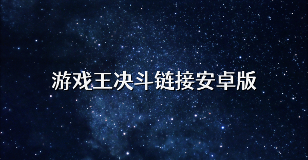 游戲王決斗鏈接安卓版