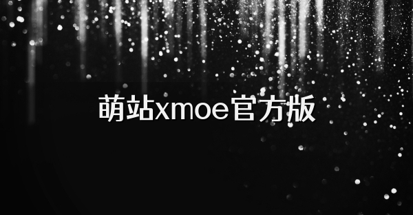 萌站xmoe官方版