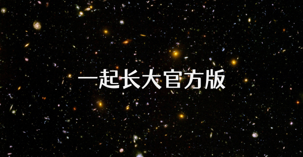 一起長大官方版
