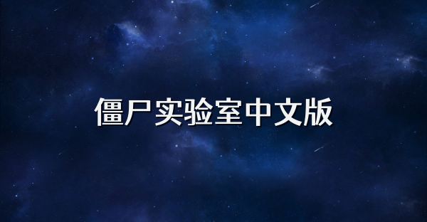 僵尸實驗室中文版