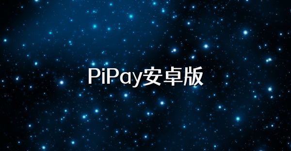 PiPay安卓版
