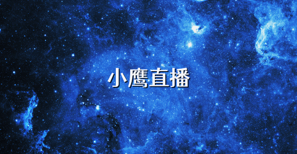 小鷹直播