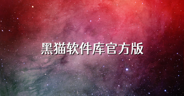 黑貓軟件庫官方版