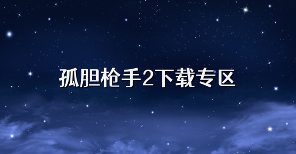 孤膽槍手2下載專區