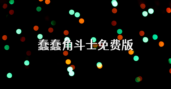 蠢蠢角斗士免费版