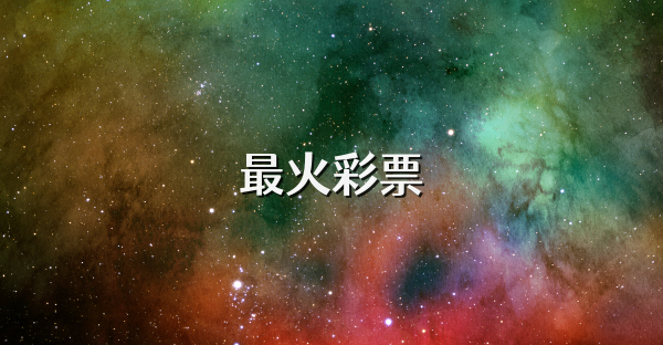 最火彩票