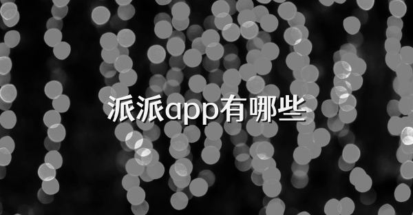 派派app有哪些